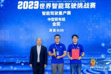 '2023世界智能驾驶挑战赛：深蓝SL03斩获金奖